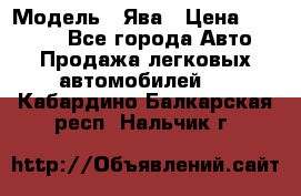  › Модель ­ Ява › Цена ­ 15 000 - Все города Авто » Продажа легковых автомобилей   . Кабардино-Балкарская респ.,Нальчик г.